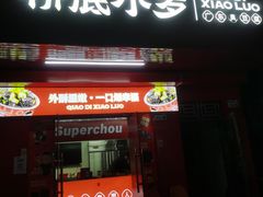 -桥底小罗臭豆腐(坪山店)