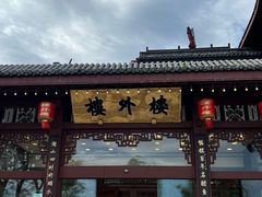 -楼外楼(西湖景区孤山路店)