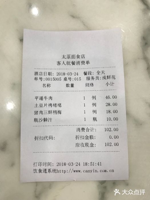 太原面食店(解放路店)账单图片