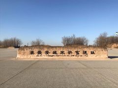 -汉长安城未央宫国家考古遗址公园