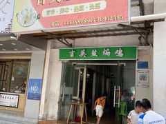 门面-吉英盐焗鸡(文中路店)