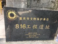 -816工程景区