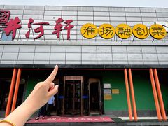 -苏淮景·苏闽融创菜·海鲜(原空港井河轩店)