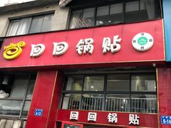 门面-回回锅贴(小河沿店)