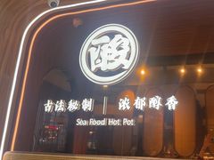 -椰子湾·海南火锅·糟粕醋·椰子鸡(正大广场店)