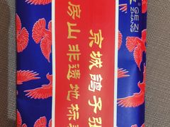 -鸽子张·家宴(黄辛庄旗舰店)