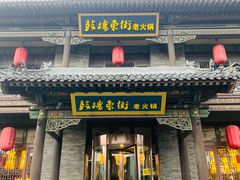 -鼓楼东街老火锅(鼓楼店)