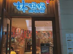 -林妈妈村·日式料理(宝山万达店)