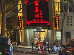 -东泰祥生煎馆(陕西南路店)