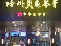 门面-梧州双钱龟苓膏(丽港航母店)