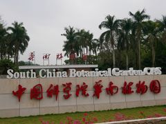 -华南国家植物园-售票处