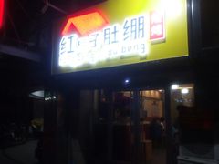 门面-寻香羊小羊·徐州烧烤(南京店)