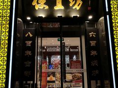 门面-便宜坊烤鸭店(科创店)