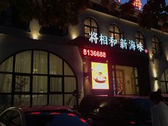 门面-将相和·海鲜蒸饺大连菜