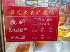 菜单-黄连大头华烧鹅(萧地大马路店)