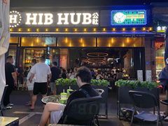 门面-HIB HUB公社(解放西路店)