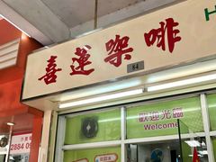 门面-喜莲咖啡