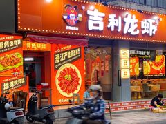 门面-吉利龙虾·新派海鲜烧烤