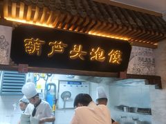 -春发生饭店·非遗(南院门店)