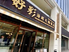 -好彩海鲜火锅饭店(银河百老汇店)