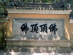 -普陀山风景区-佛顶山