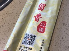 -蜀留香火锅·始于1999·原四川老火锅(白堤路店)