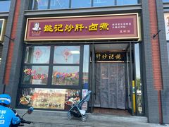 -姚记炒肝店(簋街店)