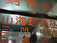 门面-忠义蚵仔煎