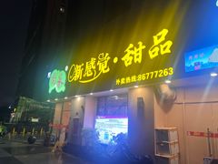 -尚承新感觉甜品(创越时代店)