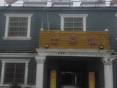 门面-乡下人家(天目湖店)