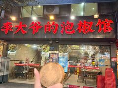 -李大爷的泡椒馆(冉家坝店)