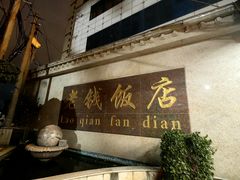 -老钱饭店(后渚港店)