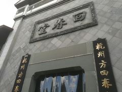 -方回春堂(拱宸桥店)