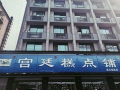 -宫廷糕点铺(建设路店)