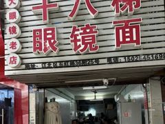 -十八梯眼镜面(五红路店)