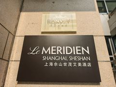 -上海佘山世茂艾美酒店