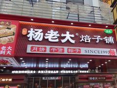 -杨老大焙子月饼干货(宽巷子民族美食街店)