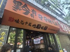 -黔有有贵州酸汤夺夺粉火锅(五味十字店)