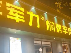 -李军力烧烤(政通路店)