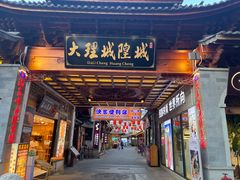 -大理古城