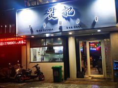 门面-烎记烧烤(蓝天花园店)