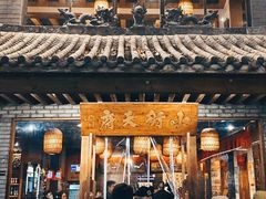 -小街天府(西工小街店)