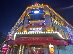 -中华巴洛克风情街