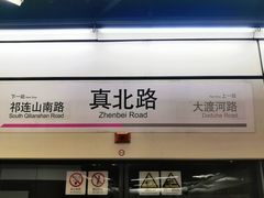 -真北路(地铁站)