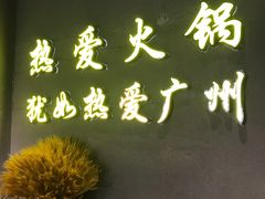 -楠火锅(广州总店)