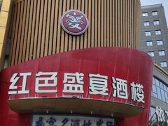 -红色盛宴酒楼(科丰桥店)