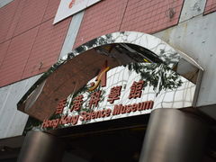 -香港科学馆