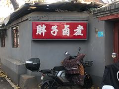 -胖子卤煮