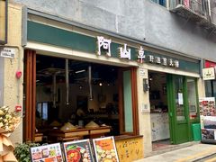 -阿山卓·野生菌火锅·纳西火塘烤肉