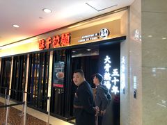 门面-味千拉面(光启城时尚购物中心店)